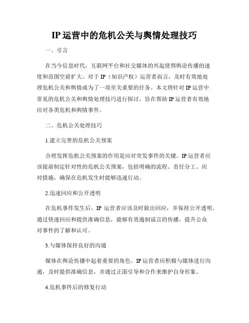 IP运营中的危机公关与舆情处理技巧