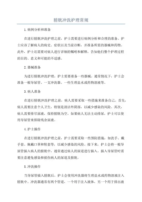 膀胱冲洗护理常规