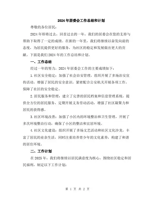 2024年居委会工作总结和计划