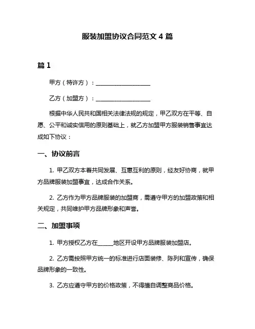 服装加盟协议合同范文4篇
