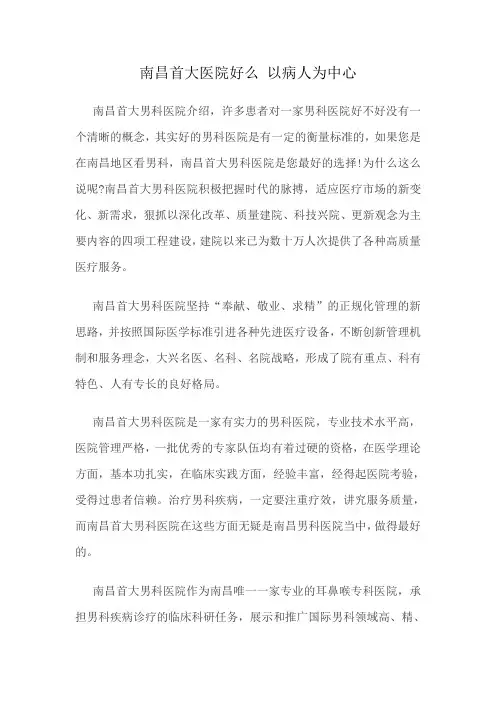 南昌首大医院好么 以病人为中心