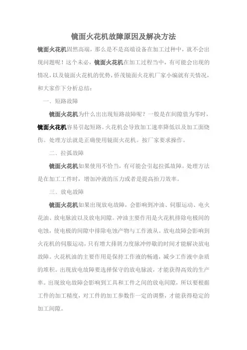镜面火花机故障原因及解决方法