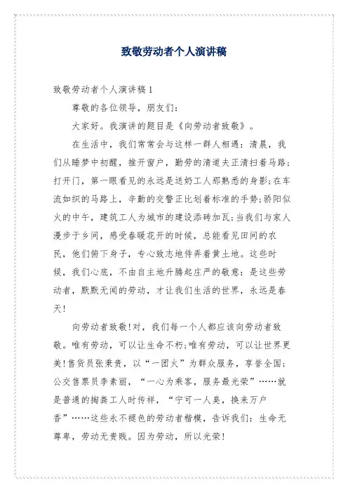 致敬劳动者个人演讲稿