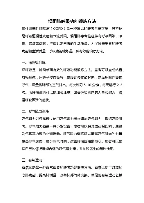 慢阻肺呼吸功能锻炼方法