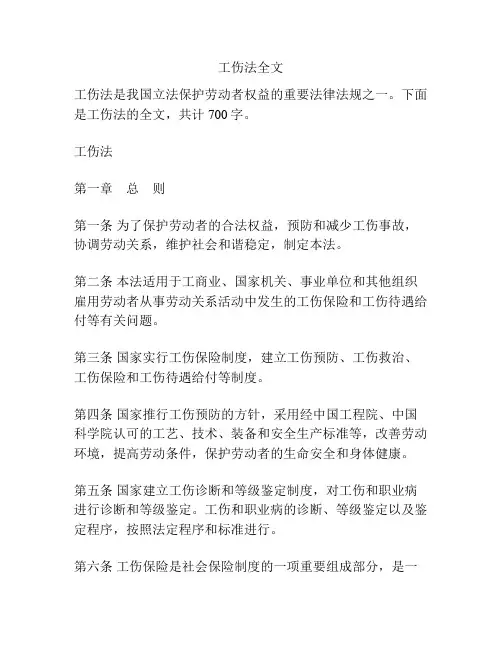 工伤法全文