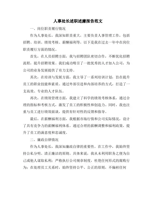人事处长述职述廉报告范文