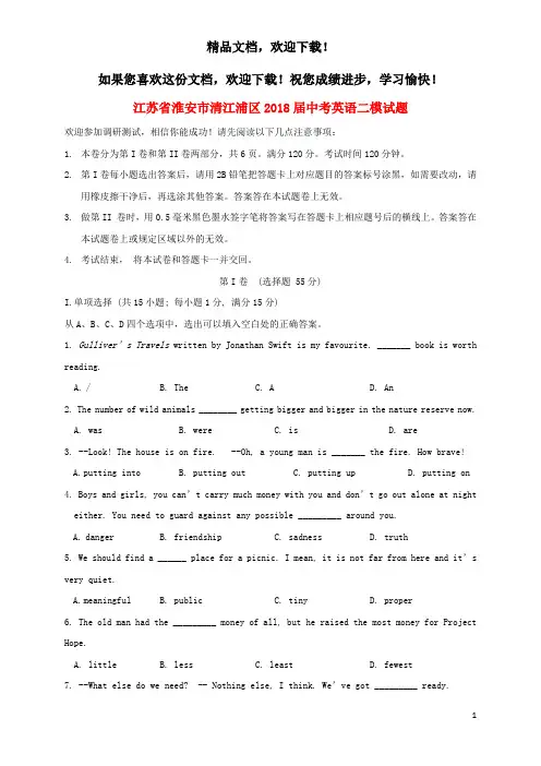 江苏省淮安市清江浦区2018届中考英语二模试题