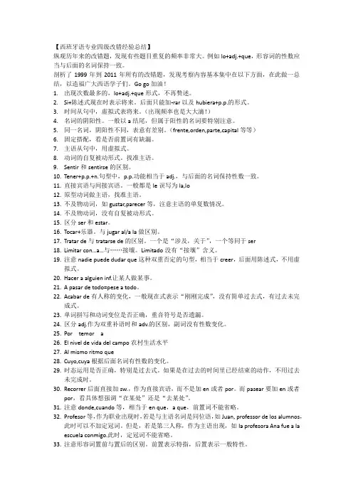 西班牙语专业四级改错经验总结
