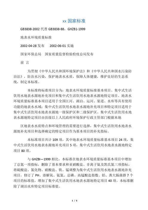 地表水环境质量标准(GB3838-2002)