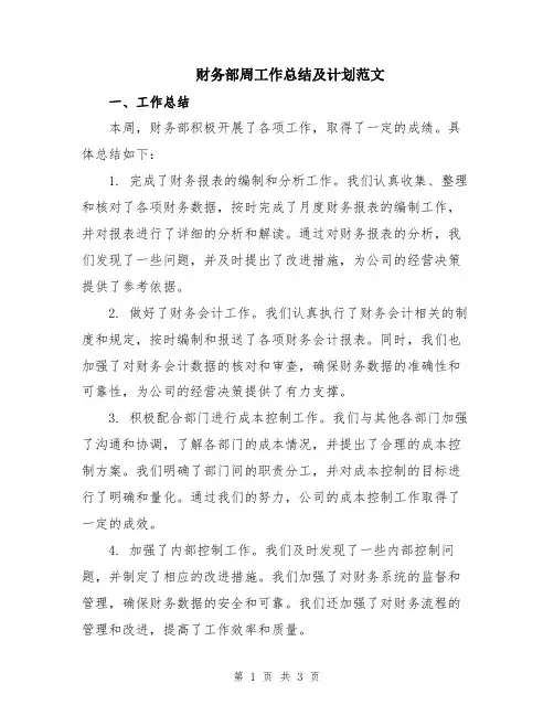 财务部周工作总结及计划范文