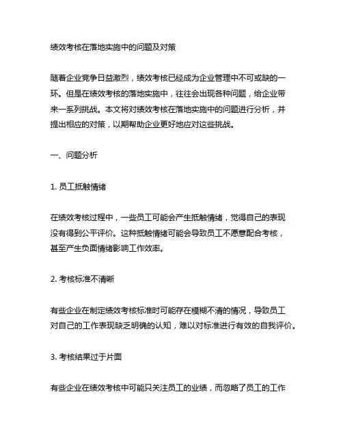绩效考核在落地实施中的问题及对策 培训