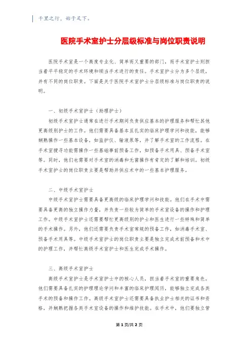 医院手术室护士分层级标准与岗位职责说明