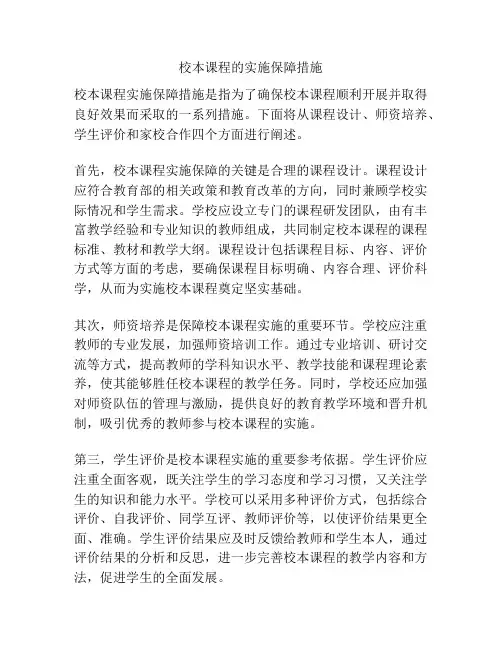 校本课程的实施保障措施