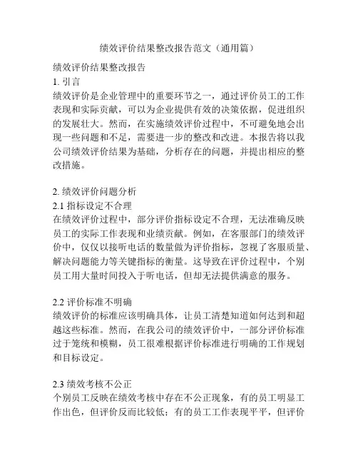 绩效评价结果整改报告范文(通用篇)