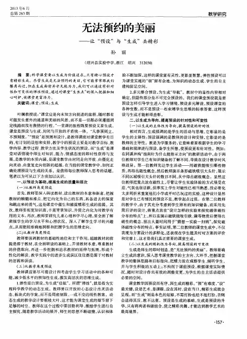 无法预约的美丽——让“预设”与“生成”共精彩