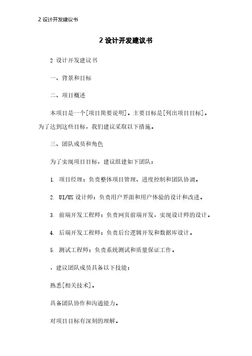 2 设计开发建议书