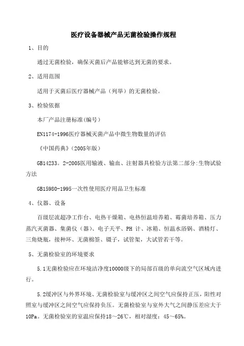 医疗器械产品无菌检验操作规程