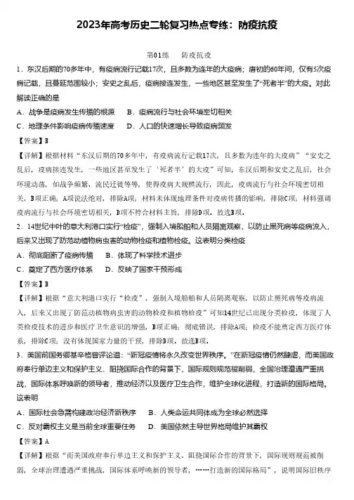 2023年高考历史二轮复习热点专练：防疫抗疫
