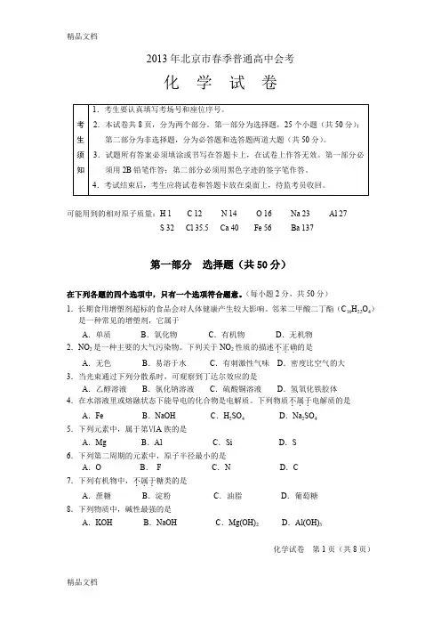 (整理)年北京春季化学会考试卷及答案.