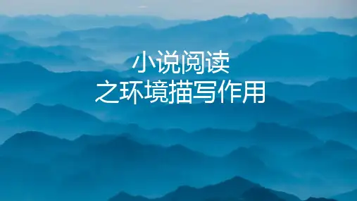 高考专题复习_小说环境描写作用教学ppt课件