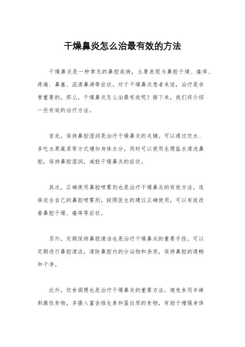 干燥鼻炎怎么治最有效的方法