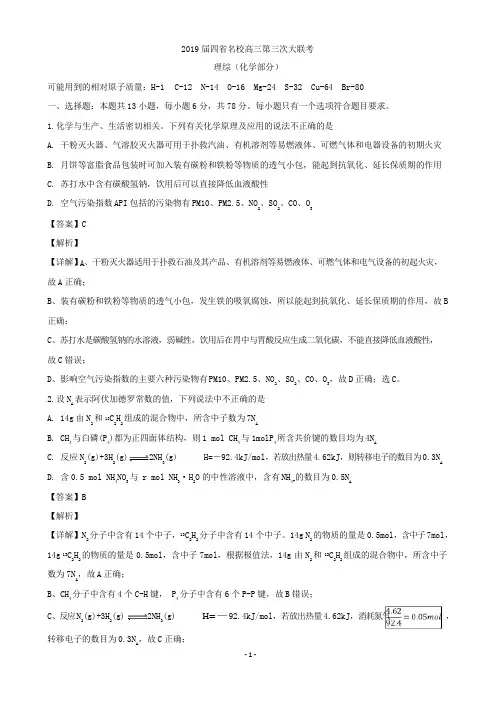 2019届四省名校高三下学期第三次大联考理科综合化学试题(解析版)
