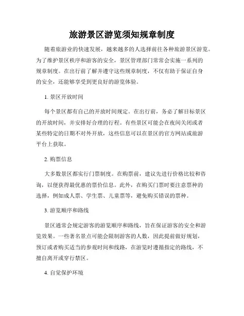 旅游景区游览须知规章制度