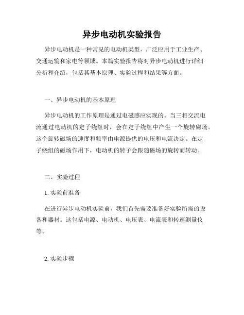 异步电动机实验报告