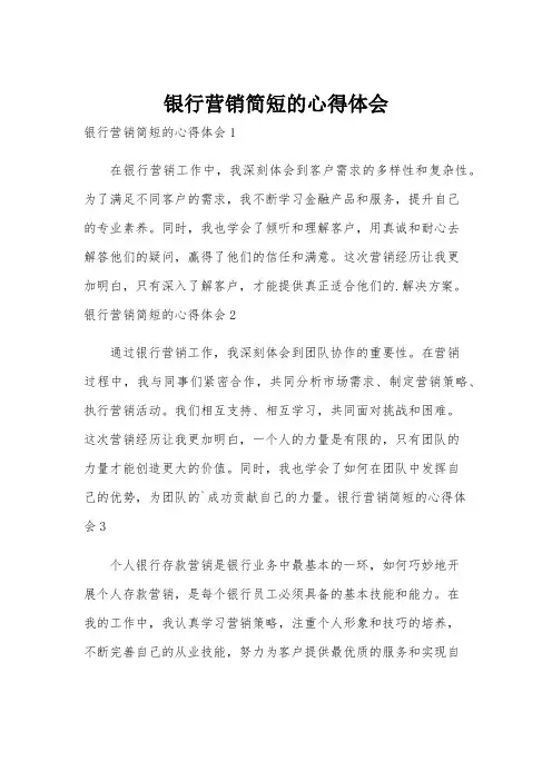 银行营销简短的心得体会
