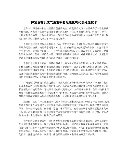 挥发性有机废气治理中的光催化氧化法处理技术