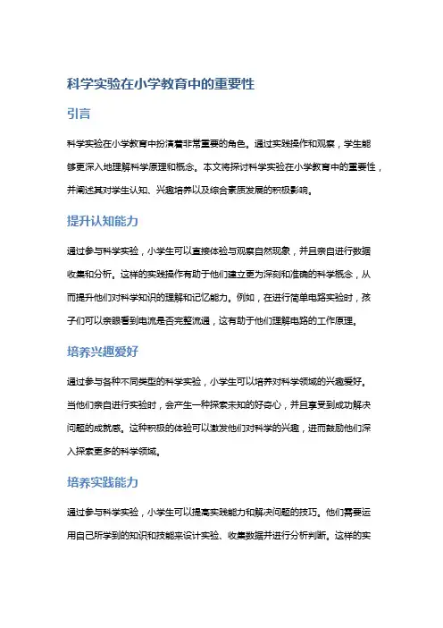 科学实验在小学教育中的重要性