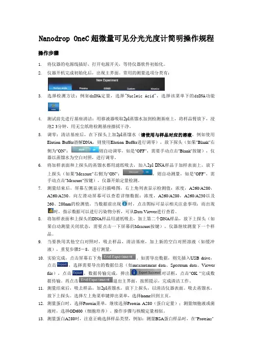 NanodropOneC超微量可见分光光度计简明操作规程