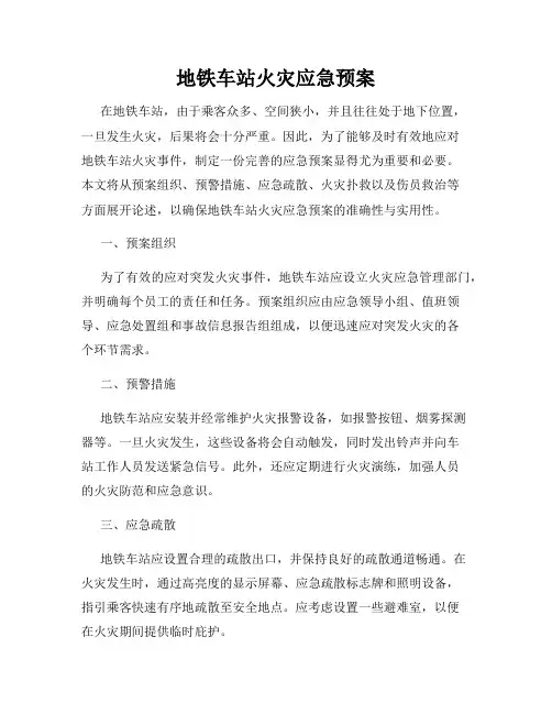 地铁车站火灾应急预案