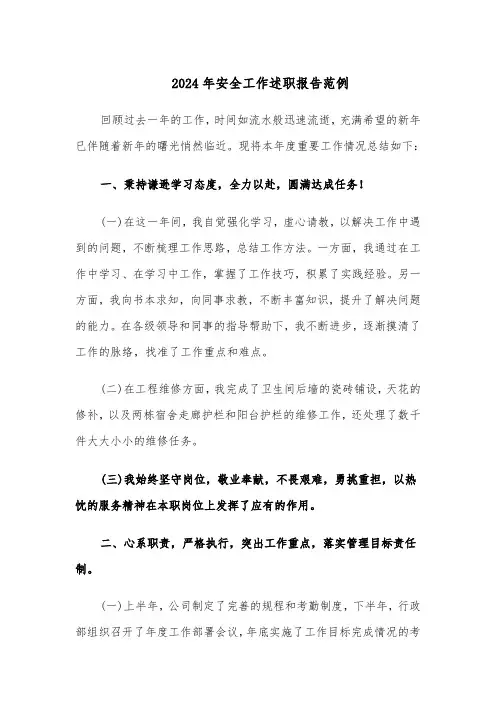 2024年安全工作述职报告范例（三篇）