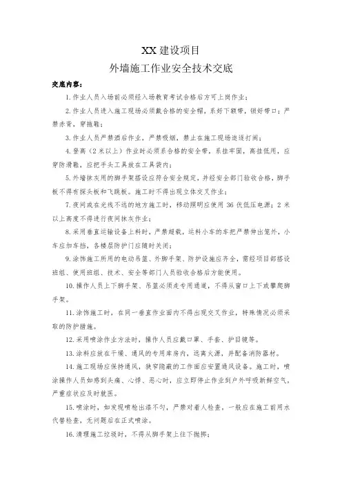 外墙施工作业安全技术交底