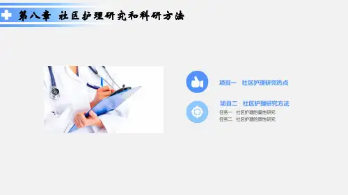 第八章 社区护理研究和科研方法