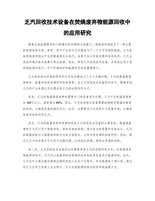 乏汽回收技术设备在焚烧废弃物能源回收中的应用研究