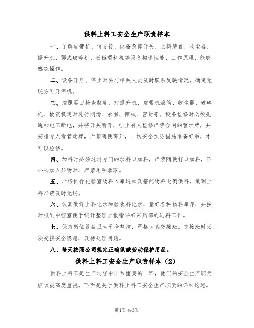 供料上料工安全生产职责样本(2篇)