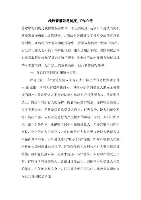 浅议善意取得制度_工作心得.doc