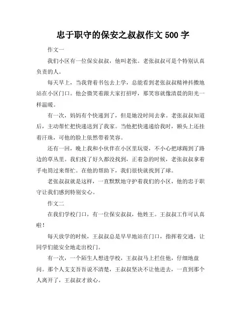 忠于职守的保安之叔叔作文500字