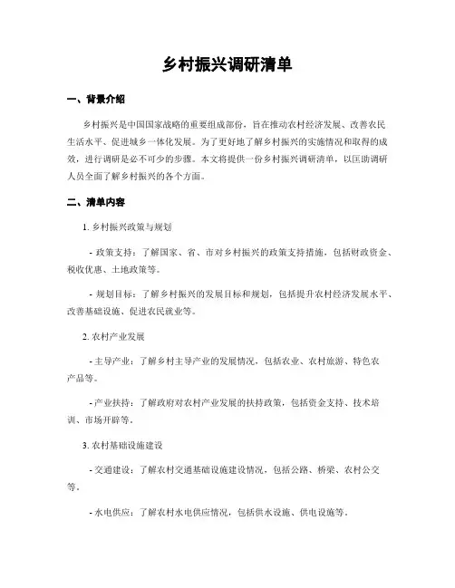 乡村振兴调研清单