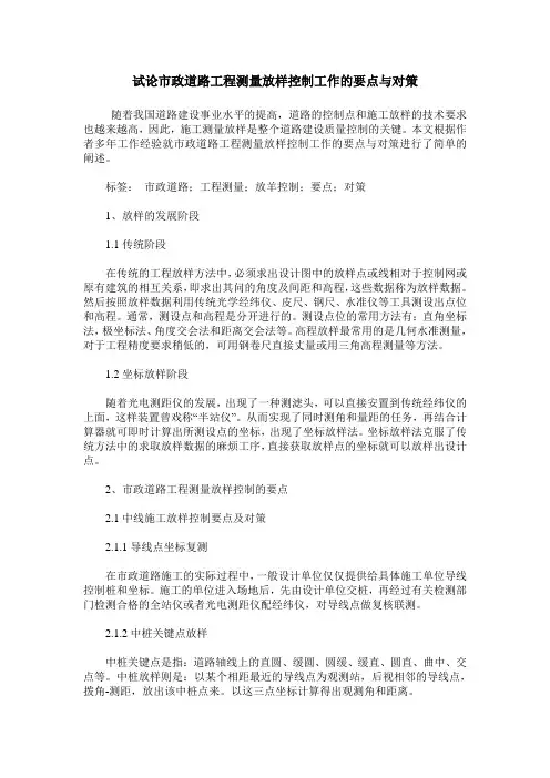 试论市政道路工程测量放样控制工作的要点与对策