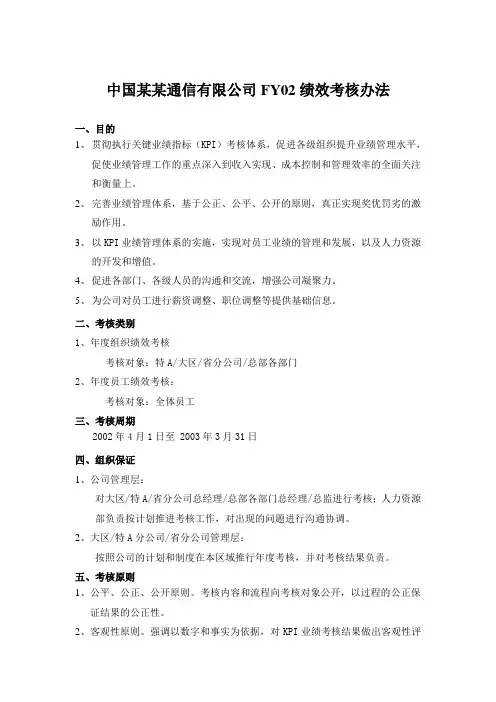 中国网通绩效考核制度