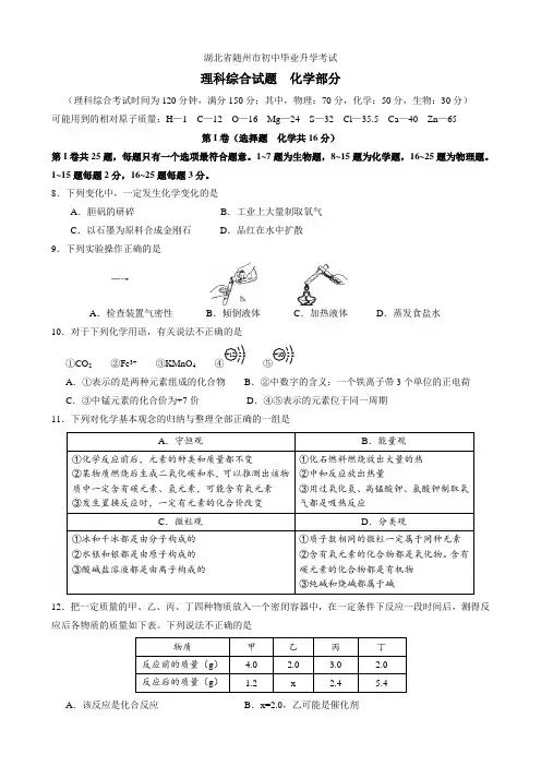 最新湖北省随州市初中毕业升学考试理科综合试题化学部分