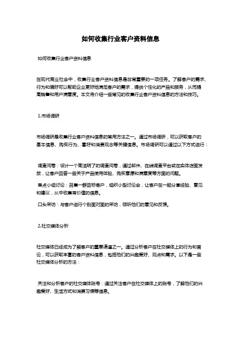 如何收集行业客户资料信息