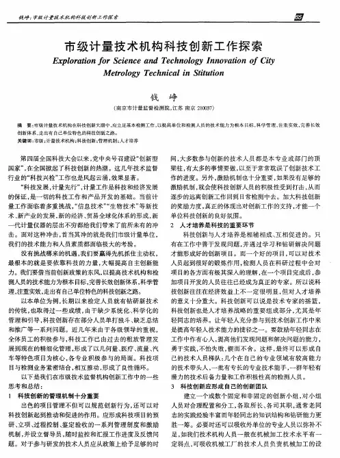 市级计量技术机构科技创新工作探索