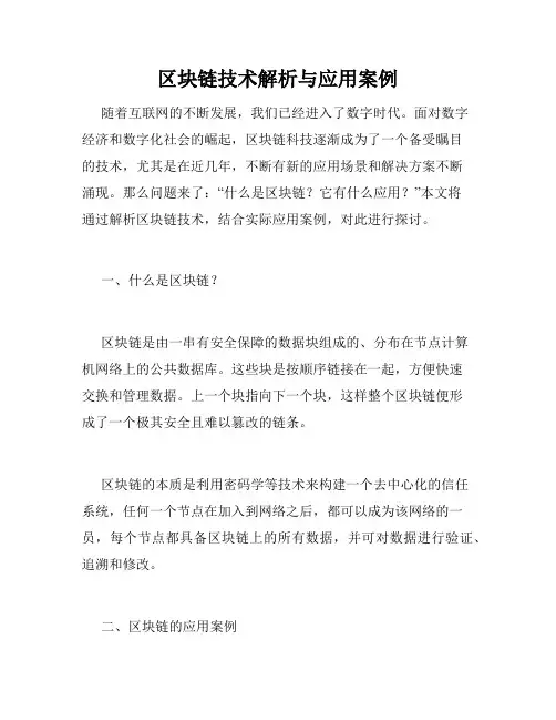 区块链技术解析与应用案例