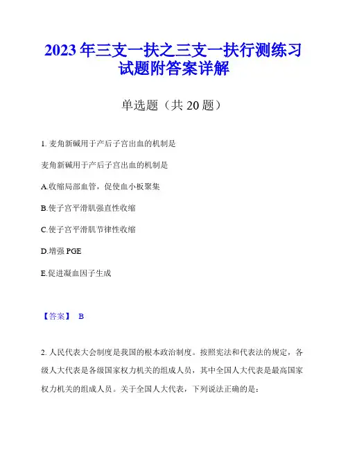 2023年三支一扶之三支一扶行测练习试题附答案详解