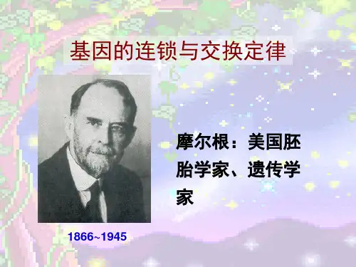 连锁与互换定律PPT课件