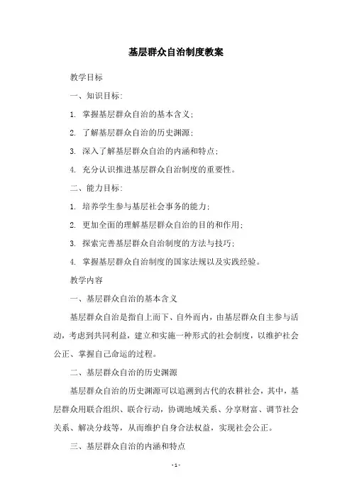 基层群众自治制度教案